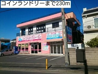 コインランドリーまで230m