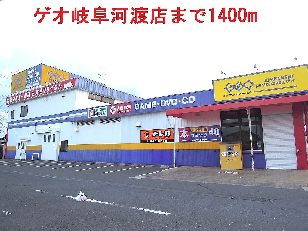 ゲオ岐阜河渡店まで1400m