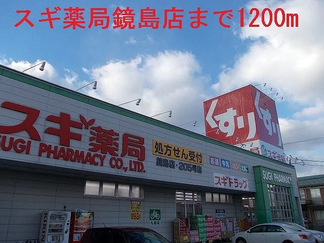 スギ薬局鏡島店まで1200m