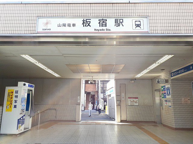 山陽電車板宿駅まで350m