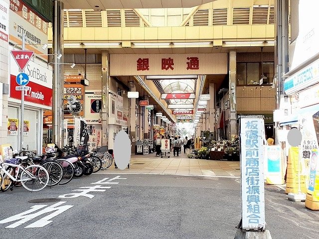 板宿商店街まで260m