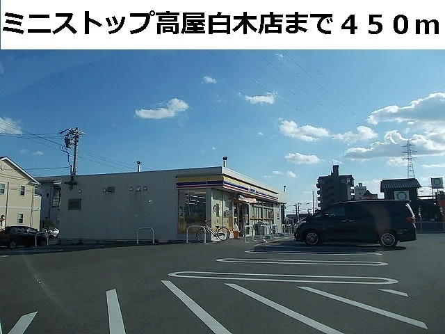 ミニストップ高屋白木店まで450m