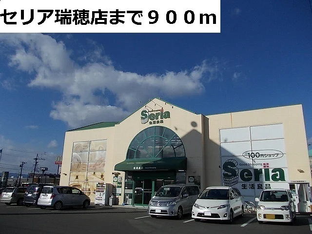 セリア瑞穂店まで900m