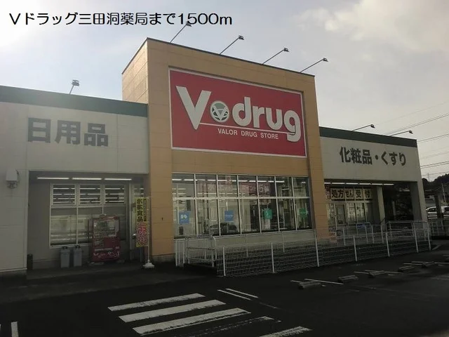 Ｖドラッグ三田洞薬局まで1500m