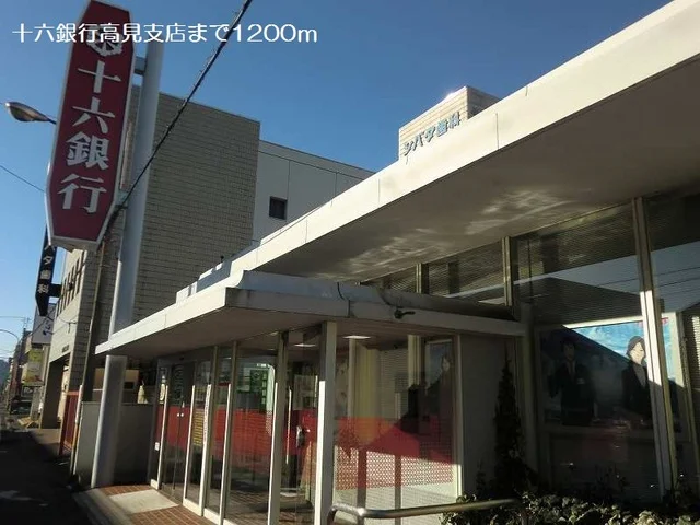 十六銀行高見支店まで1200m