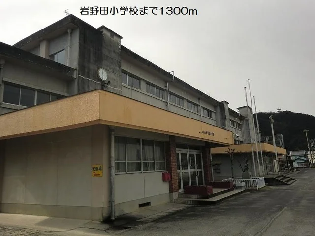 岩野田小学校まで1300m