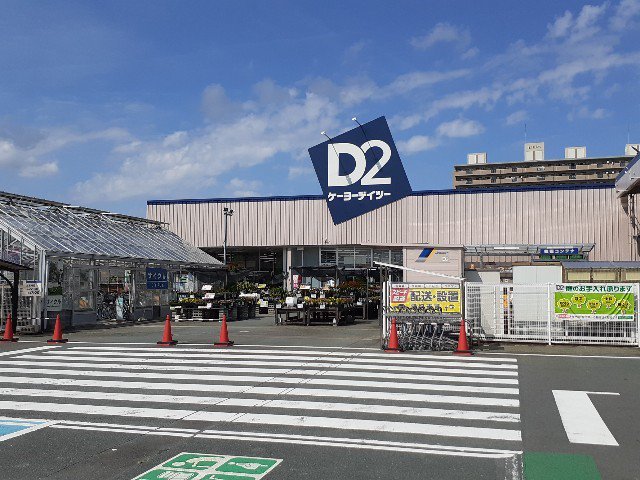 ケーヨーデイツー豊田町店まで2000m