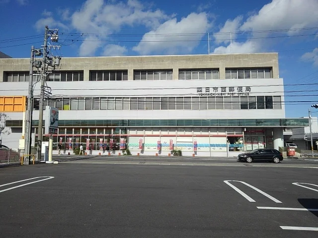 四日市西郵便局まで600m