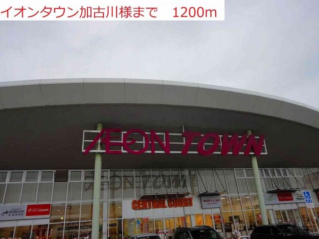 イオンタウン加古川店まで1200m