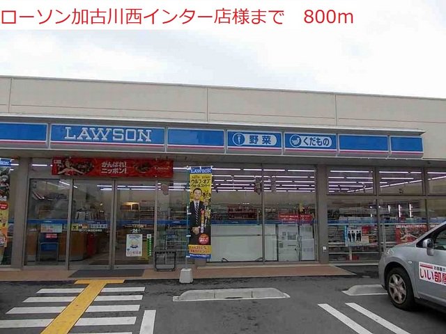 ローソン加古川西インター店まで800m