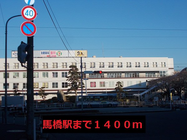 馬橋駅まで1400m