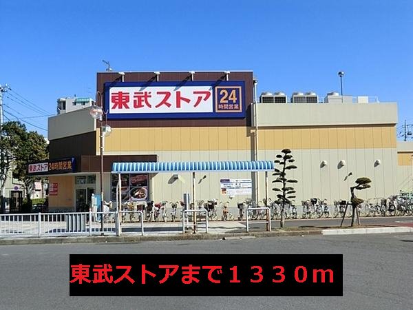 東武ストアまで1330m