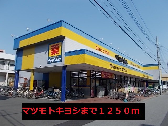 マツモトキヨシまで1250m
