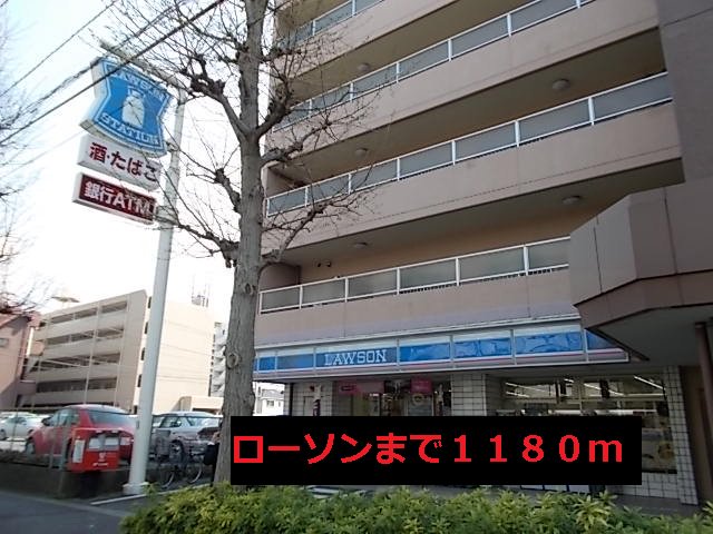 ローソンまで1180m