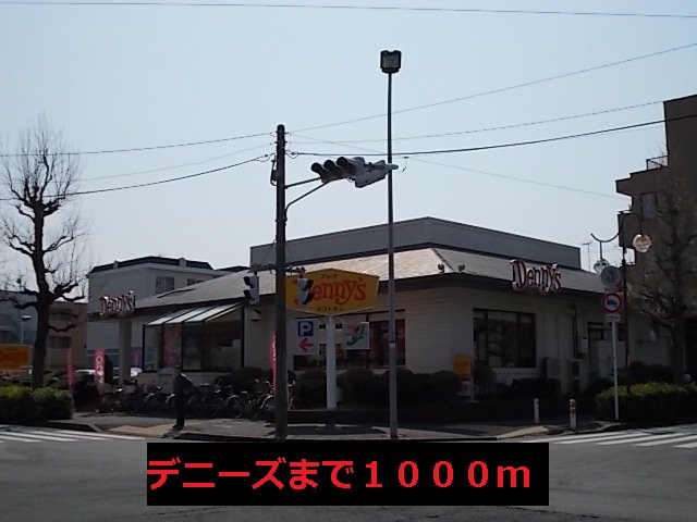 デニーズまで1000m