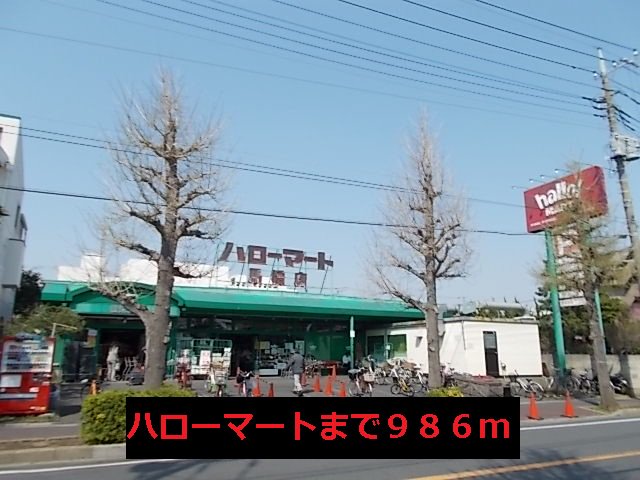 ハローマートまで986m