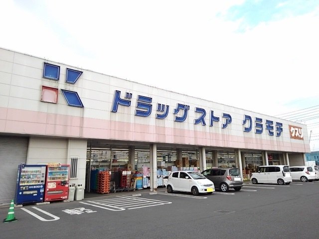 クラモチ　下妻店まで130m