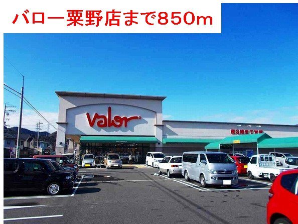 バロー粟野店まで850m