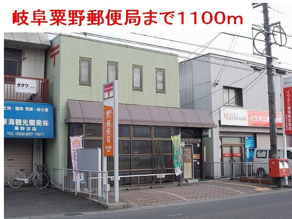 岐阜粟野郵便局まで1100m