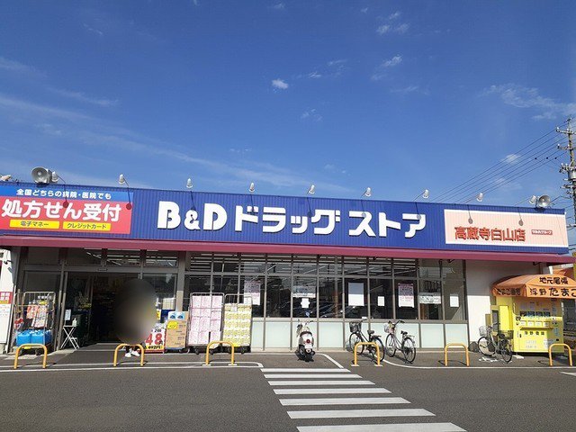 B&Dまで230m