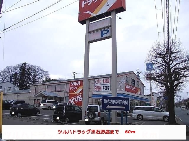 ツルハドラッグ黒石野店まで60m