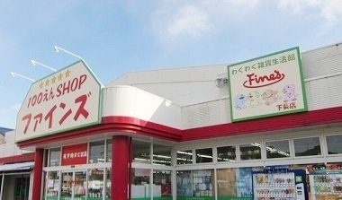 ファインズまで780m