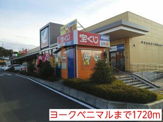 ヨークベニマルまで1720m
