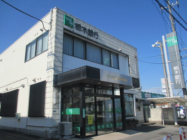 栃木銀行兵庫塚支店まで650m