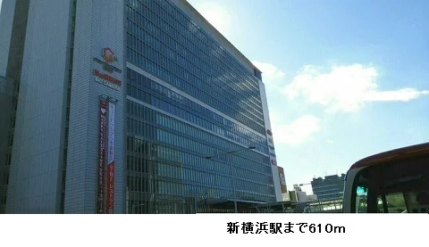 新横浜駅まで610m