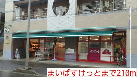 まいばすけっとまで210m