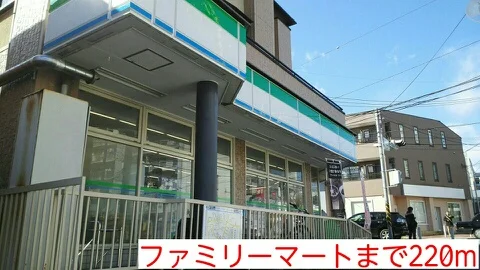 ファミリーマートまで220m