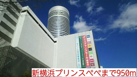新横浜プリンスぺぺまで950m