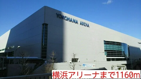 横浜アリーナまで1160m