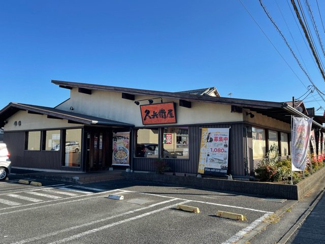 久兵衛屋まで270m