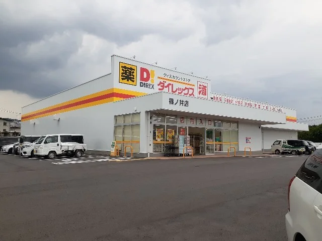 ダイレックス篠ノ井店まで500m