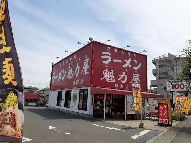 ラーメン　魁力家座間店まで886m