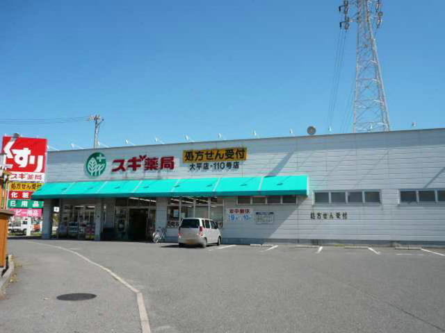 スギ薬局まで600m