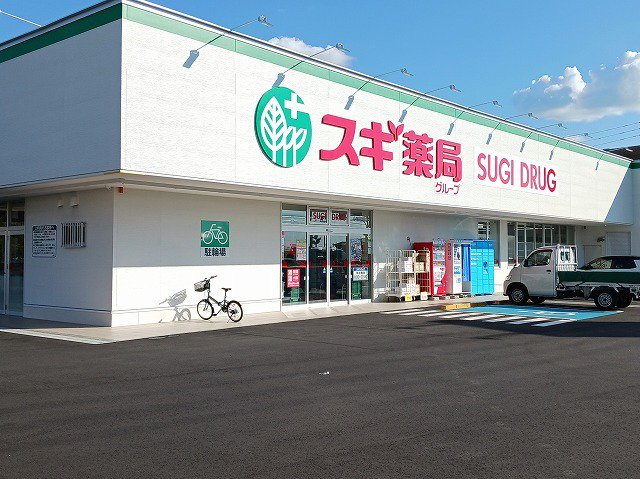 スギドラッグ　小牧岩崎店まで300m