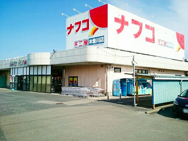 ナフコ不二屋　木曽川店まで650m