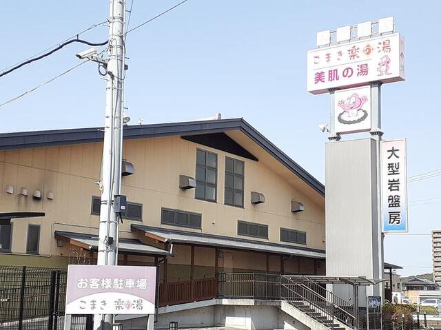 こまき楽の湯まで800m