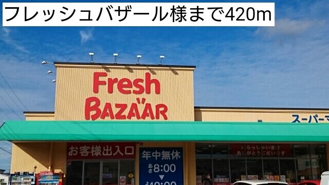 フレッシュバザールまで420m