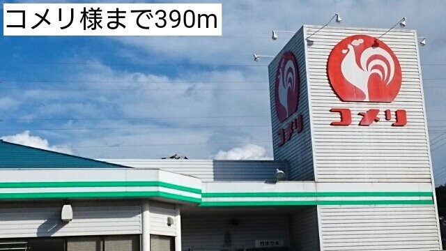 コメリまで390m