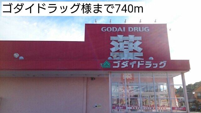 ゴダイドラッグまで740m