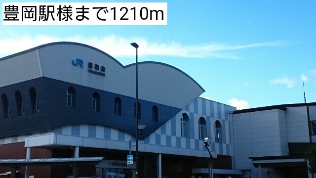 豊岡駅まで1210m