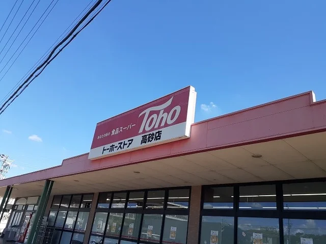 トーホーストア　高砂店まで900m