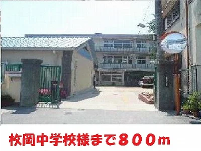 枚岡中学校様まで800m