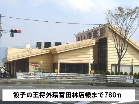 餃子の王将外環富田林店様まで780m