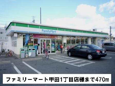ファミリーマート甲田1丁目店まで470m