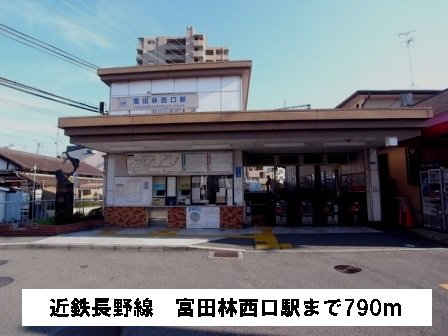 近鉄長野線富田林西口駅まで790m