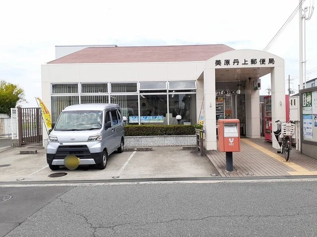 美原丹上郵便局まで1035m